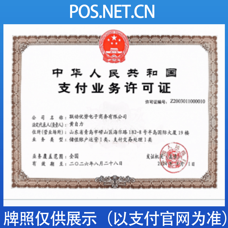 乌兰察布联动优势支付牌照