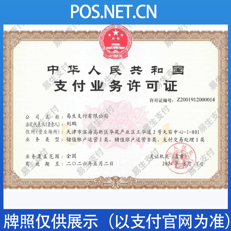 乌兰察布易生支付牌照