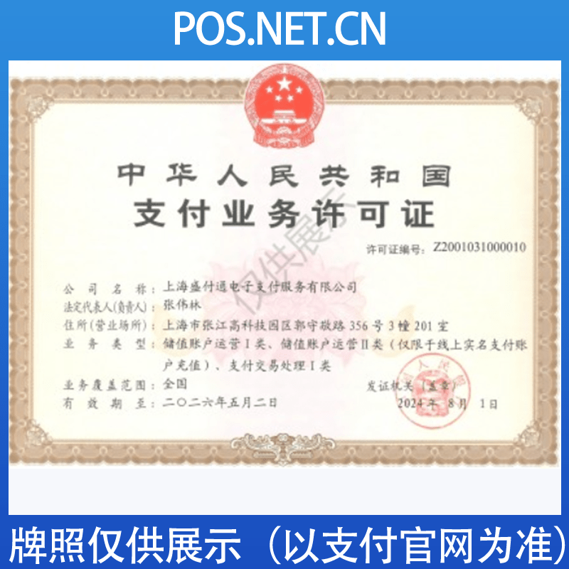 乌兰察布盛付通支付牌照