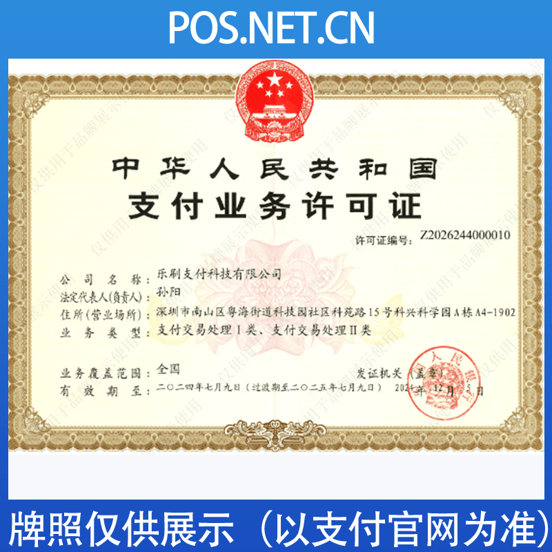 乌兰察布乐刷支付牌照