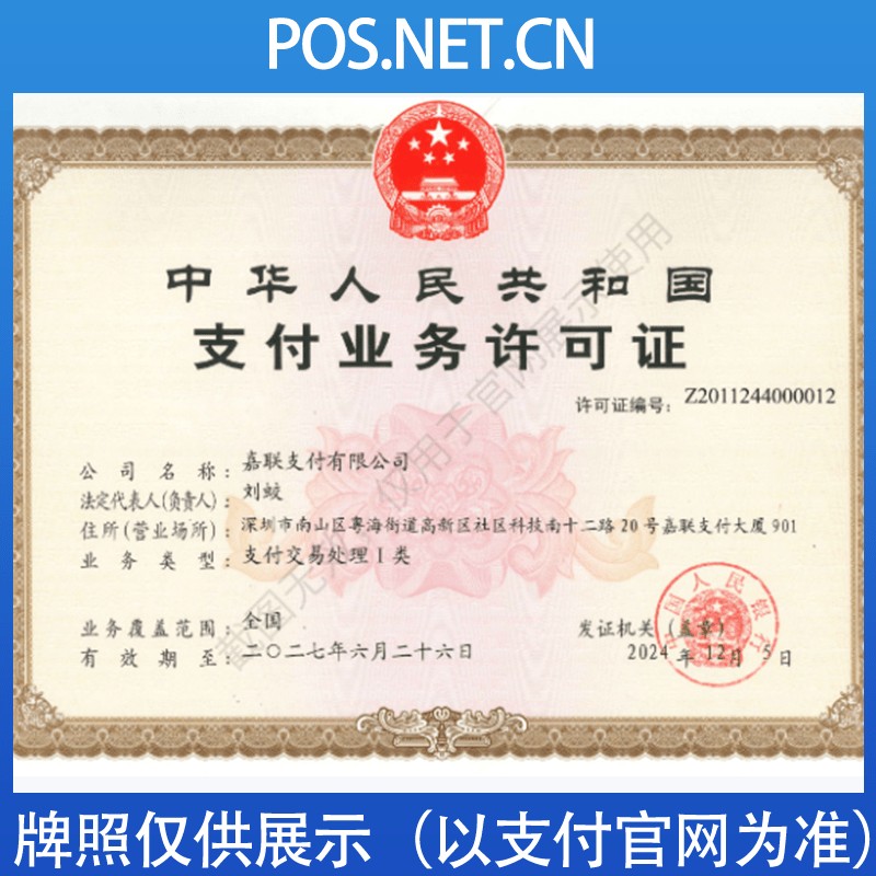 乌兰察布嘉联支付牌照